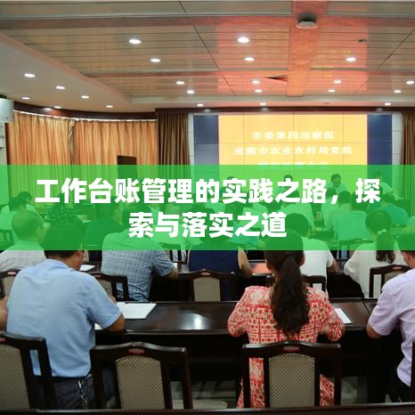 工作台账管理的实践之路，探索与落实之道