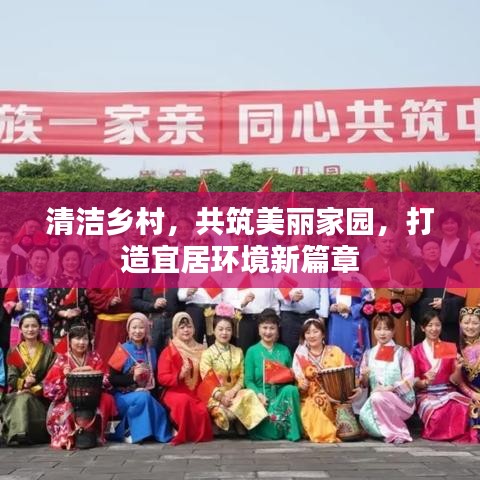 清洁乡村，共筑美丽家园，打造宜居环境新篇章