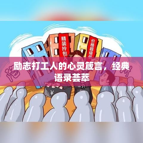 励志打工人的心灵箴言，经典语录荟萃