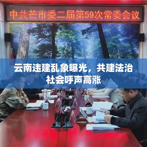 云南违建乱象曝光，共建法治社会呼声高涨