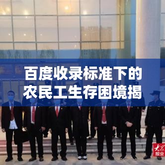 百度收录标准下的农民工生存困境揭秘