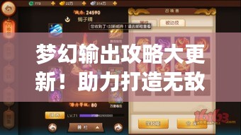 梦幻输出攻略大更新！助力打造无敌战斗力！