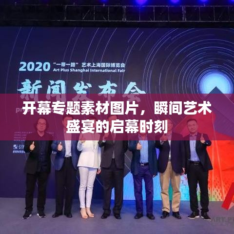 开幕专题素材图片，瞬间艺术盛宴的启幕时刻