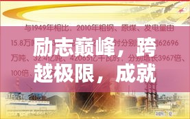 励志巅峰，跨越极限，成就卓越之路
