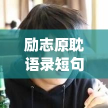 励志原耽语录短句，激发无限潜能，追逐梦想的箴言！