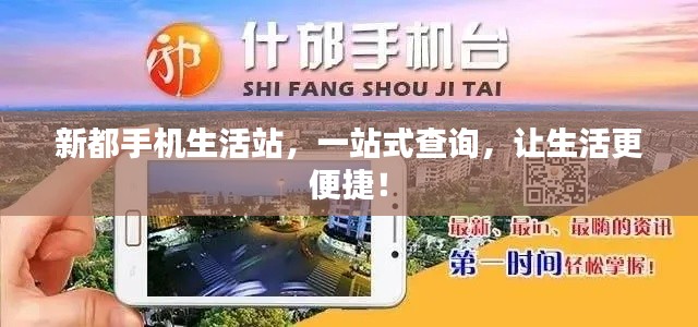 新都手机生活站，一站式查询，让生活更便捷！