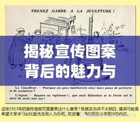 揭秘宣传图案背后的魅力与影响力，深度解读其内在吸引力
