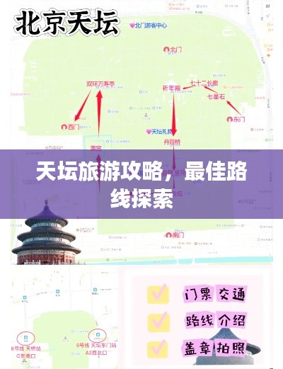 天坛旅游攻略，最佳路线探索