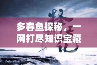 多春鱼探秘，一网打尽知识宝藏，百度带你领略奇妙世界！