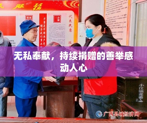 无私奉献，持续捐赠的善举感动人心