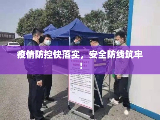 疫情防控快落实，安全防线筑牢！