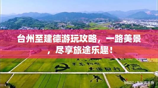 台州至建德游玩攻略，一路美景，尽享旅途乐趣！