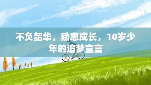 不负韶华，励志成长，10岁少年的追梦宣言