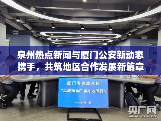 泉州热点新闻与厦门公安新动态携手，共筑地区合作发展新篇章