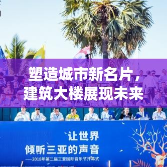 塑造城市新名片，建筑大楼展现未来新面貌风采！