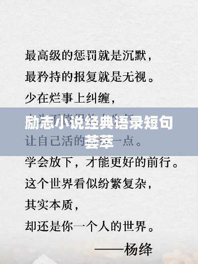 励志小说经典语录短句荟萃