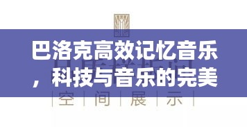 巴洛克高效记忆音乐，科技与音乐的完美融合记忆法