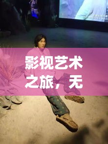 影视艺术之旅，无限可能的探索与奖励电影之旅
