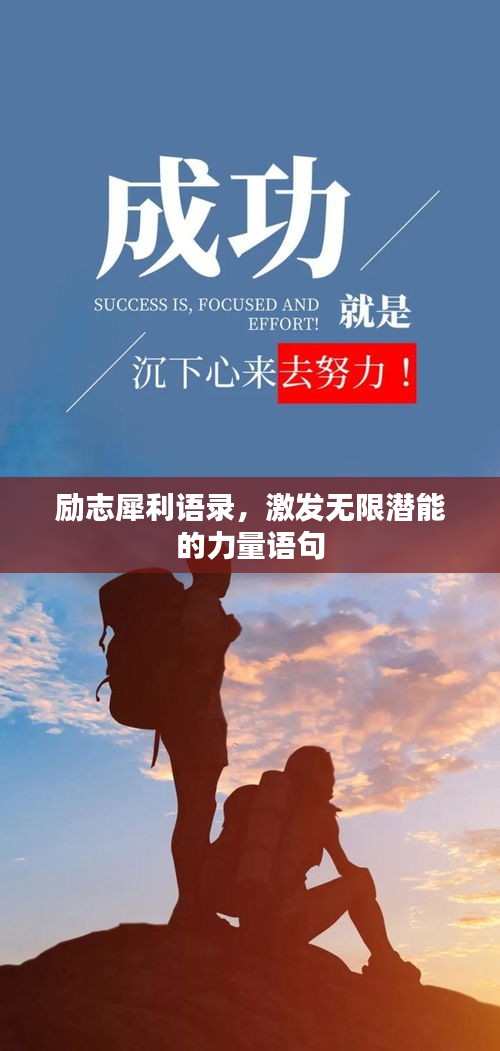 励志犀利语录，激发无限潜能的力量语句