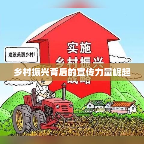 乡村振兴背后的宣传力量崛起