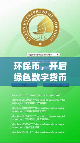 环保币，开启绿色数字货币领域新篇章