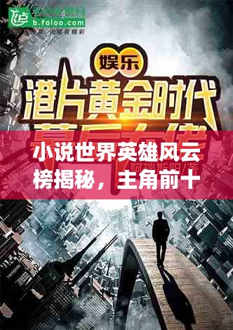 小说世界英雄风云榜揭秘，主角前十名排名震撼来袭！