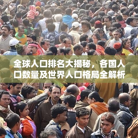 全球人口排名大揭秘，各国人口数量及世界人口格局全解析