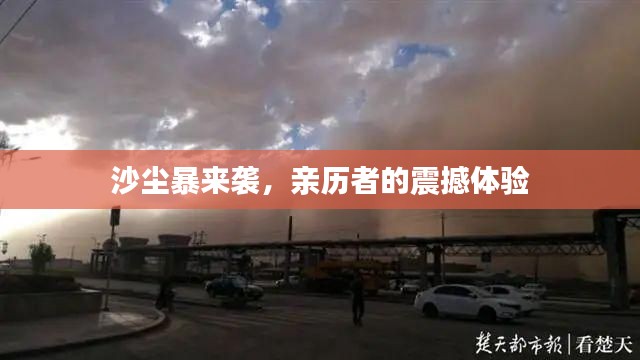 沙尘暴来袭，亲历者的震撼体验