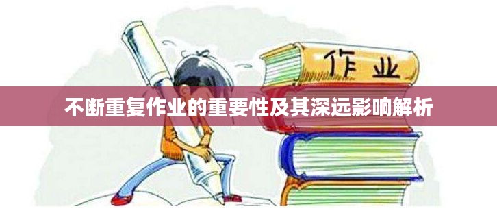 不断重复作业的重要性及其深远影响解析