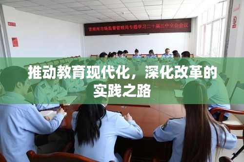 推动教育现代化，深化改革的实践之路