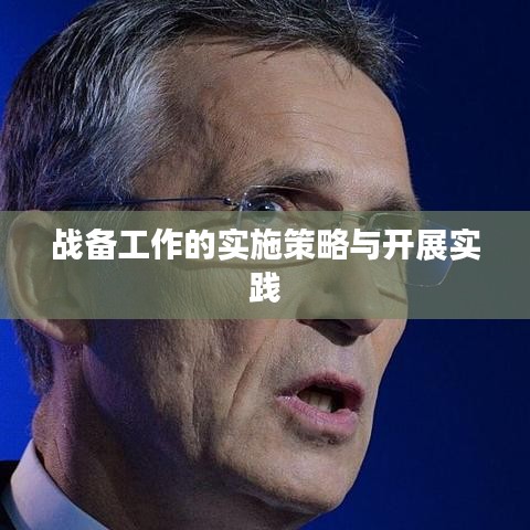 战备工作的实施策略与开展实践