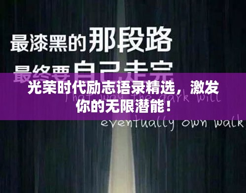 光荣时代励志语录精选，激发你的无限潜能！