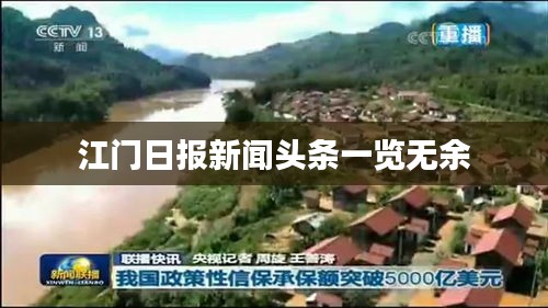 江门日报新闻头条一览无余
