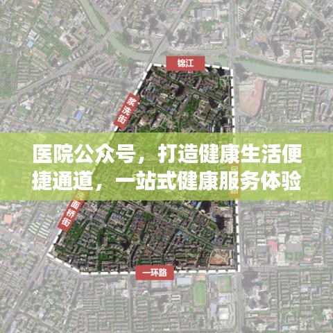 医院公众号，打造健康生活便捷通道，一站式健康服务体验！