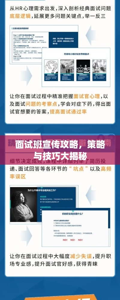 面试班宣传攻略，策略与技巧大揭秘