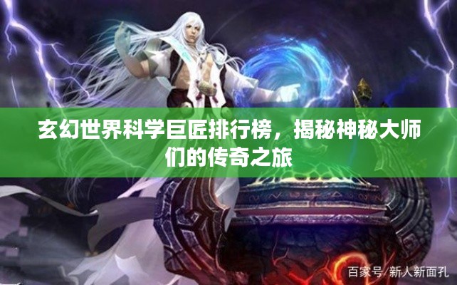 玄幻世界科学巨匠排行榜，揭秘神秘大师们的传奇之旅