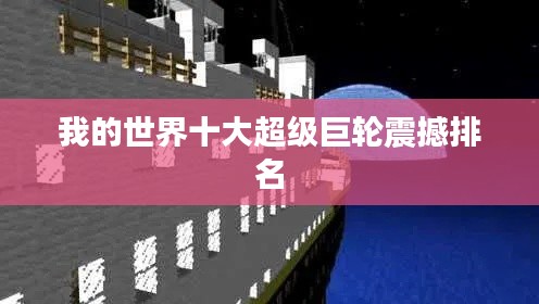 我的世界十大超级巨轮震撼排名