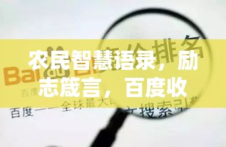 农民智慧语录，励志箴言，百度收录标准标题