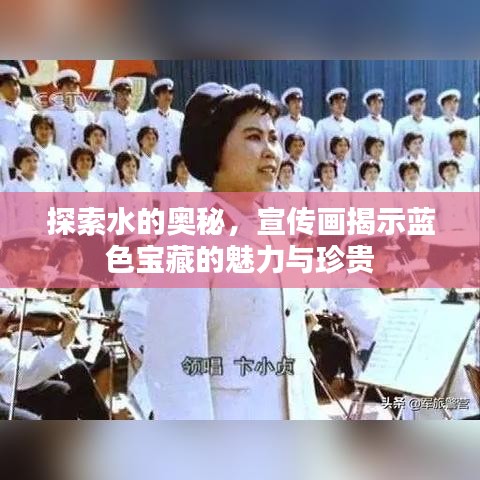探索水的奥秘，宣传画揭示蓝色宝藏的魅力与珍贵