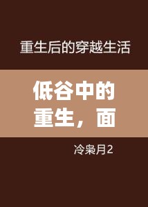 低谷中的重生，面对丧事，如何找回生活的意义与激情