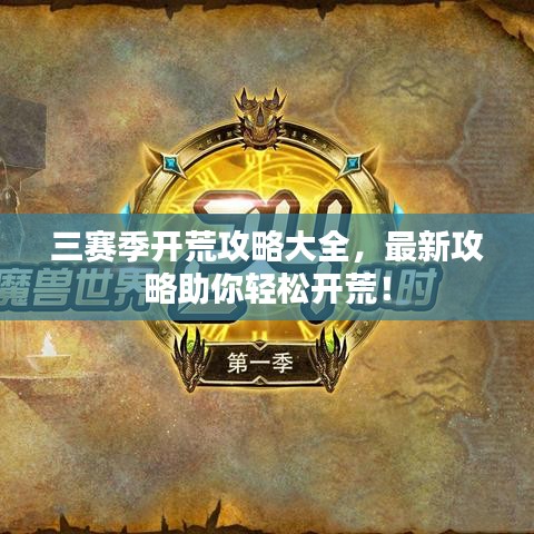 三赛季开荒攻略大全，最新攻略助你轻松开荒！