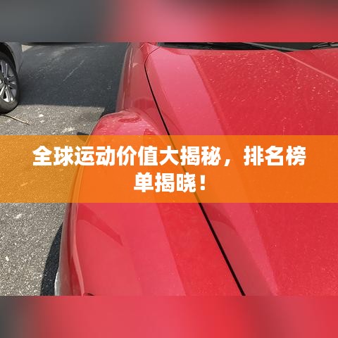 全球运动价值大揭秘，排名榜单揭晓！