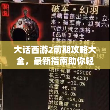 大话西游2前期攻略大全，最新指南助你轻松起步！
