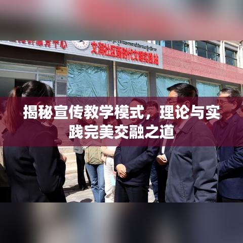 揭秘宣传教学模式，理论与实践完美交融之道