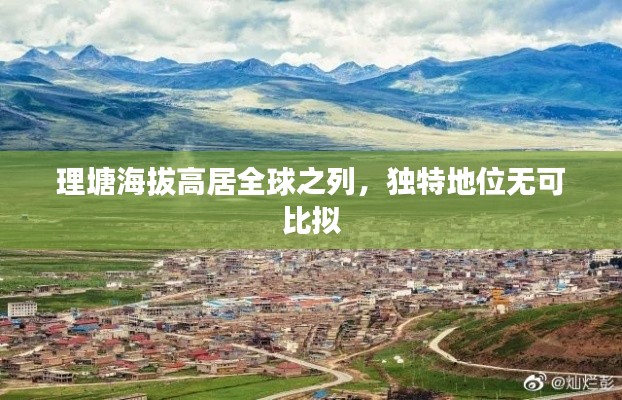 理塘海拔高居全球之列，独特地位无可比拟