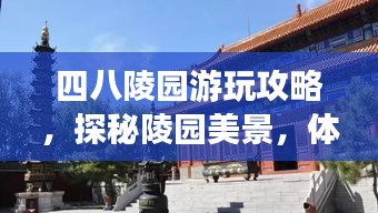 四八陵园游玩攻略，探秘陵园美景，体验文化之旅