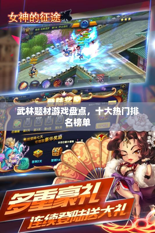武林题材游戏盘点，十大热门排名榜单