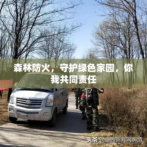 森林防火，守护绿色家园，你我共同责任