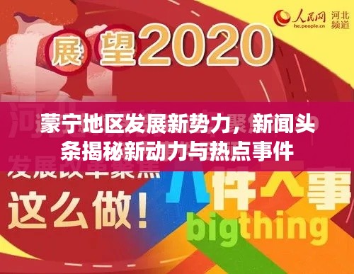 蒙宁地区发展新势力，新闻头条揭秘新动力与热点事件