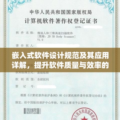 嵌入式软件设计规范及其应用详解，提升软件质量与效率的关键指南